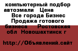 компьютерный подбор автоэмали › Цена ­ 250 000 - Все города Бизнес » Продажа готового бизнеса   . Ростовская обл.,Новошахтинск г.